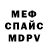 МЕФ мука czy